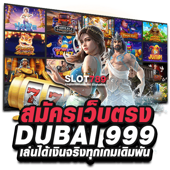 สมัครเว็บดูไบ 999 DUBAI 999 