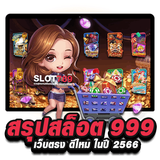 สรุป สล็อต 999 เว็บตรง ดีไหม ในปี 2566