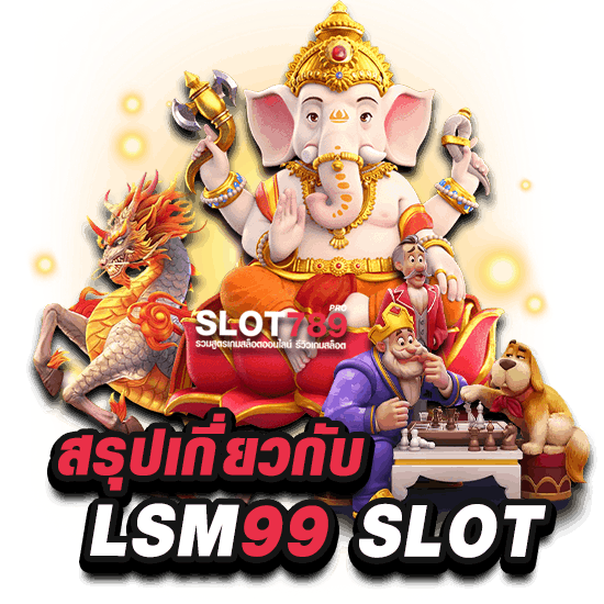 สรุป LSM99