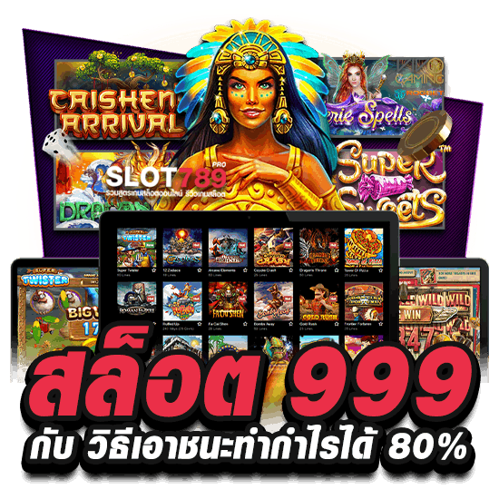 สล็อต 999 กับ วิธีเอาชนะทำกำไรได้ 80%