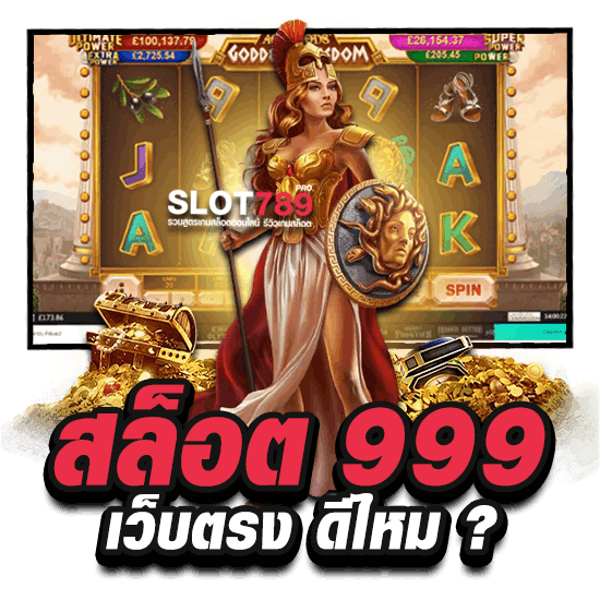 สล็อต 999 ดีไหม