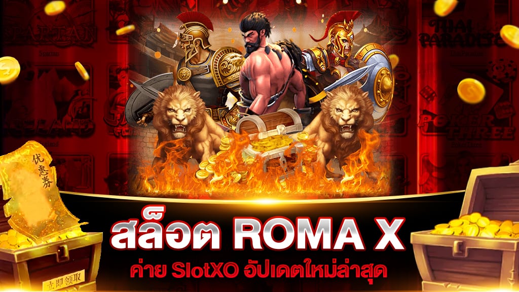 สล็อต ROMA-X JILI