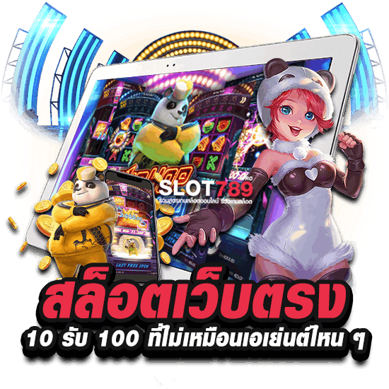 สล็อตเว็บตรง 10 รับ 100 ที่ไม่เหมือนเอเย่นต์ไหน ๆ