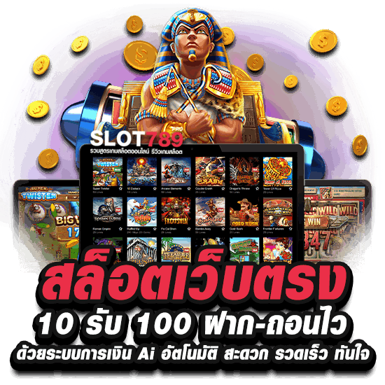 สล็อตเว็บตรง 10 รับ 100 ระบบ AI