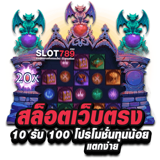 สล็อตเว็บตรง 10 รับ 100 โปรโมชั่นทุนน้อย แตกง่าย