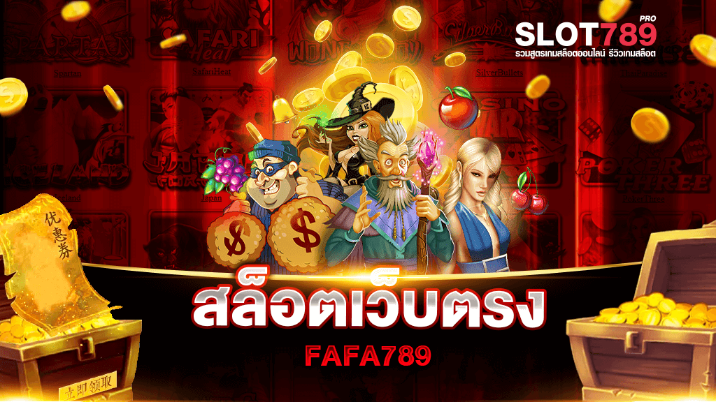 สล็อตเว็บตรง FAFA789