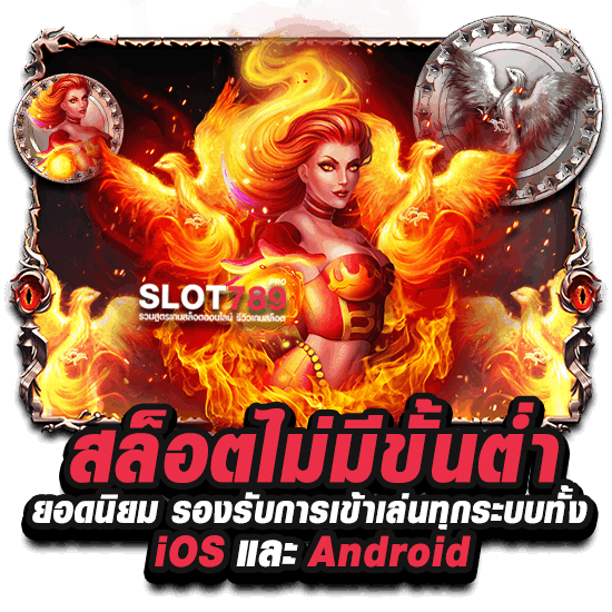 สล็อตไม่มีขั้นต่ำ ยอดนิยม รองรับการเข้าเล่นทุกระบบทั้ง iOS และ Android