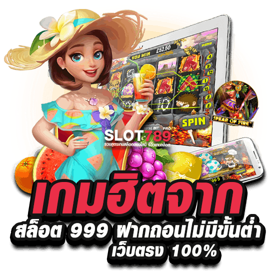 เกมฮิตจาก สล็อต 999 ฝากถอนไม่มีขั้นต่ำ เว็บตรง 100%