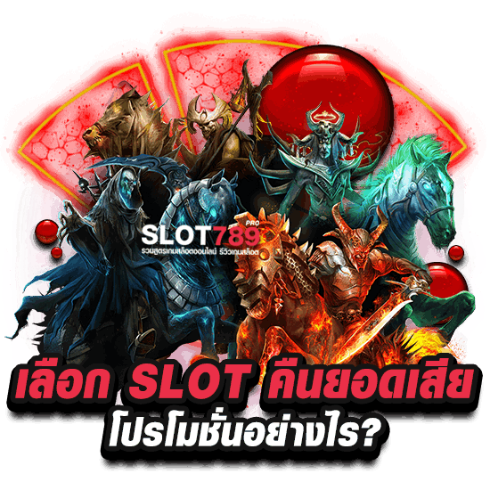 เลือก SLOT คืนยอดเสีย โปรโมชั่นอย่างไร