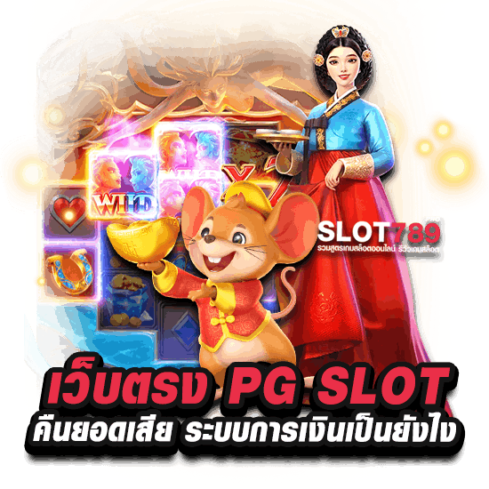 PG SLOT คืนยอดเสีย ระบบการเงินเป็นแบบไหน