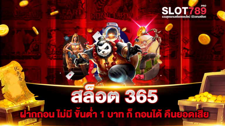 สล็อต 365 ฝากถอน ไม่มี ขั้นต่ำ 1 บาท ก็ ถอนได้ คืนยอดเสีย