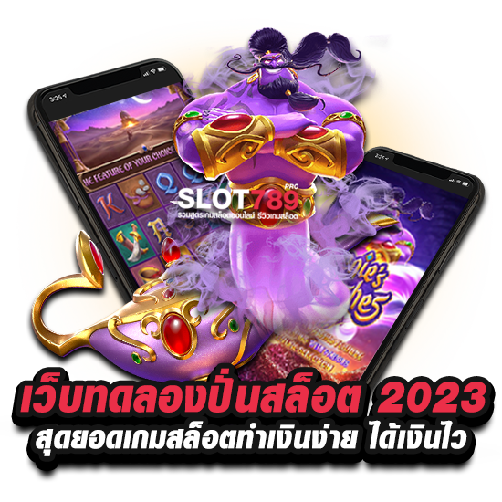 เว็บทดลองปั่นสล็อต 2023 สุดยอดเกมสล็อตทำเงินง่าย ได้เงินไว