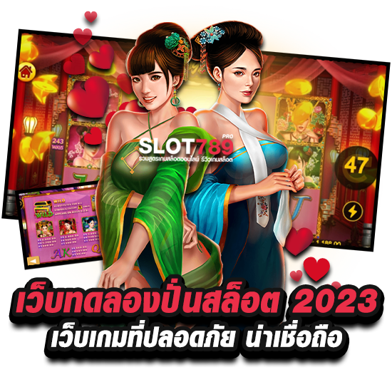 เว็บทดลองปั่นสล็อต 2023 เว็บเกมที่ปลอดภัย น่าเชื่อถือ