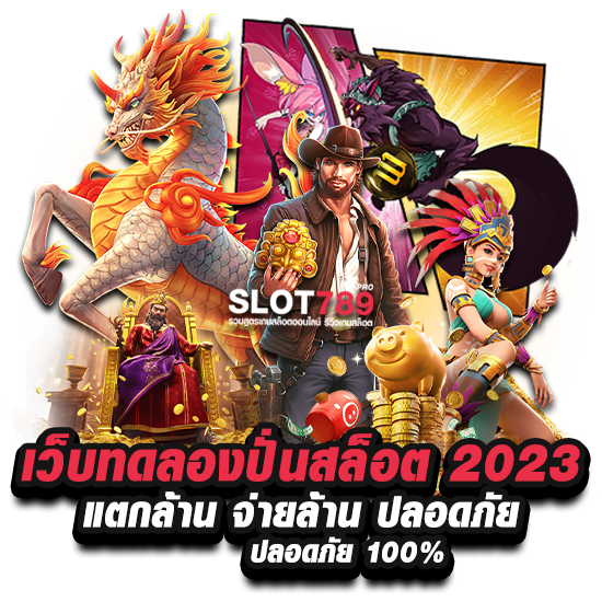 เว็บทดลองปั่นสล็อต 2023 แตกล้าน จ่ายล้าน ปลอดภัย การเงินมั่นคง 100%