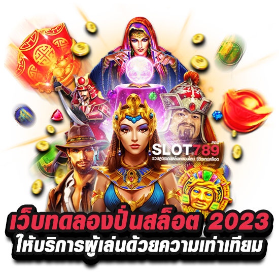 เว็บทดลองปั่นสล็อต 2023 ให้บริการผู้เล่นด้วยความเท่าเทียม