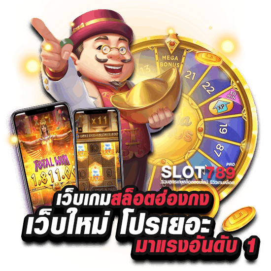 เว็บเกมสล็อต จาก ฮ่องกง