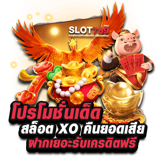 โปรโมชั่นเด็ด-สล็อต-XO-คืนยอดเสีย-ฝากเยอะรับเครดิตฟรี