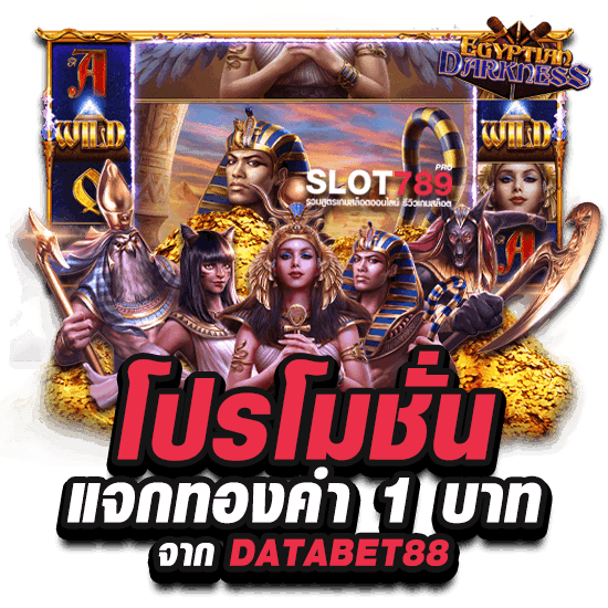 โปรโมชั่นแจกทองคำ 1 บาท จาก DATABET88