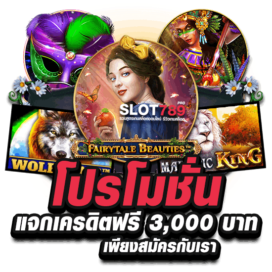 โปรโมชั่นแจกเครดิตฟรี 3,000 บาท เพียงสมัครกับเรา