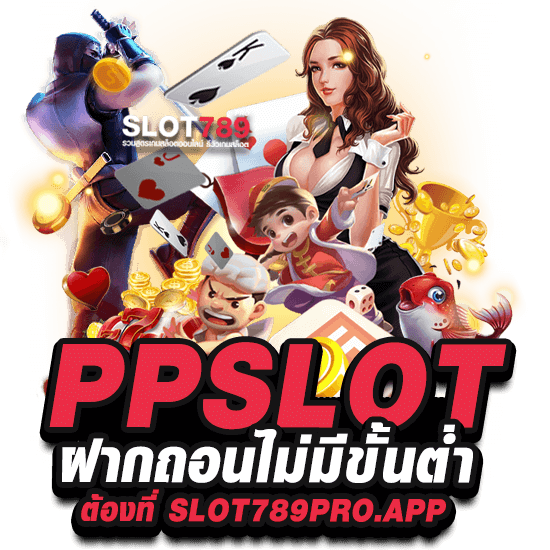 SLOTPP ฝากถอนไม่มีขั้นต่ำ