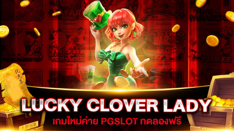 เกมสล็อตใหม่ Lucky Clover Lady