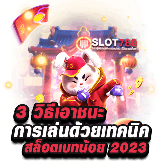 3 วิธีเอาชนะการเล่นด้วยเทคนิค สล็อตเบทน้อย 2023