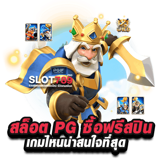 ทดลองเล่นสล็อต PG ซื้อฟรีสปินเกมใหม่ อัปเดตล่าสุด 2024