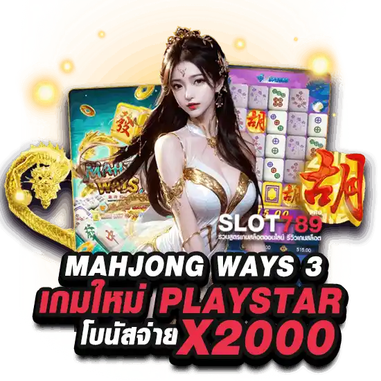 มาจอง 3 สล็อต MAHJONG WAYS 3 PLUS