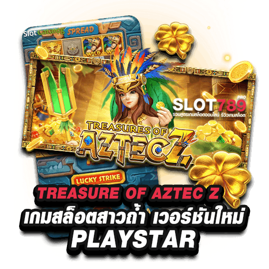 TREASURE OF AZTEC Z  โบนัสจ่าย X10000