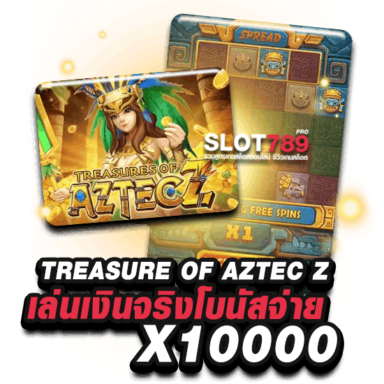 TREASURE OF AZTEC Z เล่นเงินจริงโบนัสจ่าย X10000