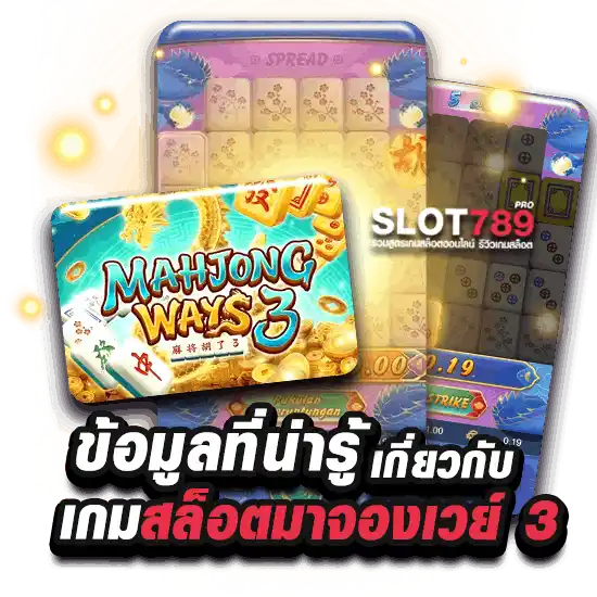 ข้อมูลที่น่ารู้เกี่ยวกับเกมสล็อตมาจองเวย์ 3