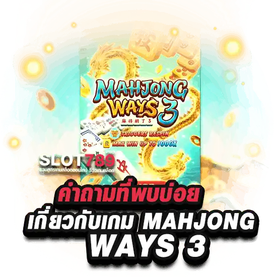 คำถามที่พบบ่อยเกี่ยวกับเกม MAHJONG WAYS 3