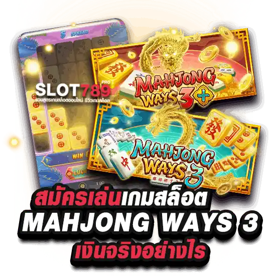 สมัครเล่นเกมสล็อต MAHJONG WAYS 3 เงินจริงอย่างไร