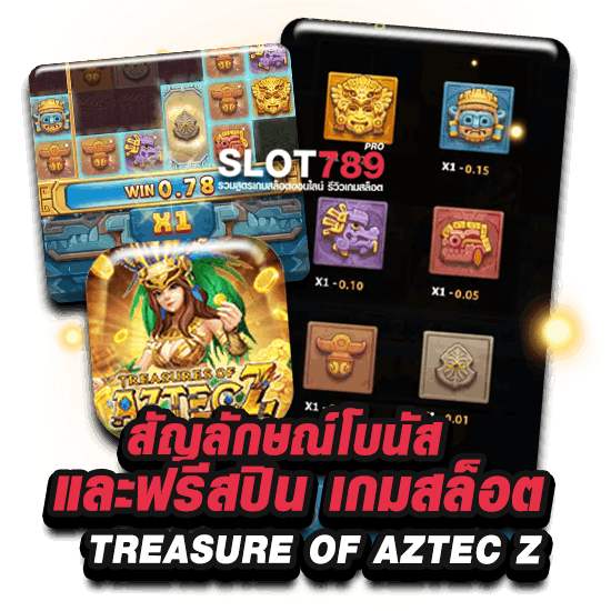 สัญลักษณ์โบนัส และฟรีสปิน เกมสล็อต TREASURE OF AZTEC Z 