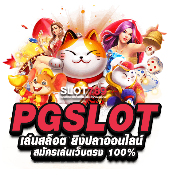 PG SLOT สล็อตออนไลน์ ยิงปลา ทดลองเล่นฟรี เล่นเงินจริงได้