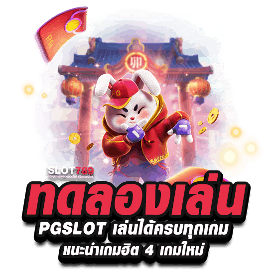 ทดลองเล่น PG SLOT สล็อตออนไลน์ & ยิงปลาออนไลน์ ล่าสุด