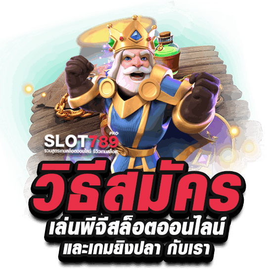 วิธีสมัครเล่น PG SLOT สล็อตออนไลน์ ยิงปลา ที่ SLOT789PRO