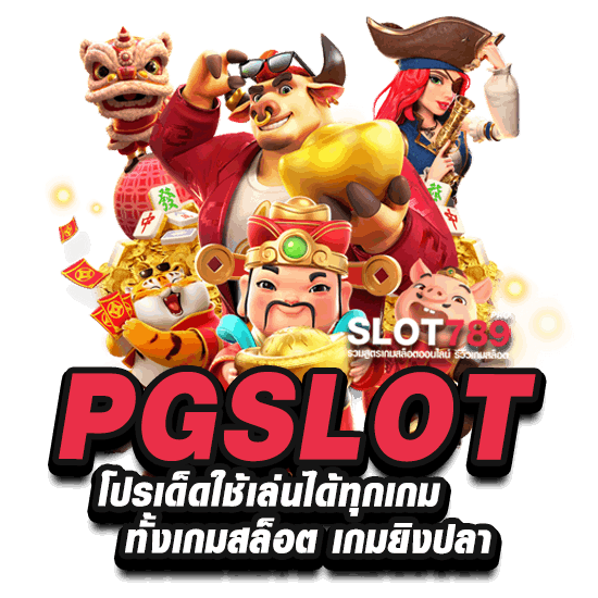 โปรโมชั่น PG SLOT สล็อตออนไลน์ ยิงปลา สุดฮิต 2023