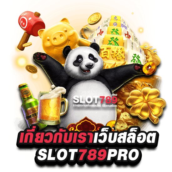 เกี่ยวกับเว็บเรา SLOT789PRO