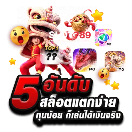 5 อันดับ สล็อตแตกง่าย