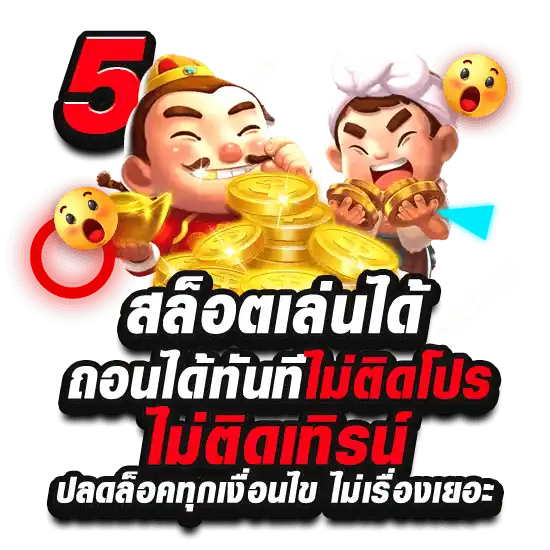 รวมเกมสล็อตเว็บตรง ไม่ติดโปร ไม่ต้องทำเทิร์น ไม่เรื่องเยอะ