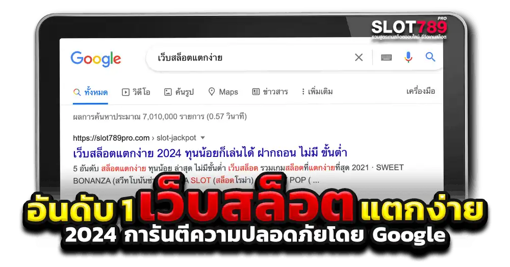 เว็บสล็อตแตกง่าย อันดับ 1