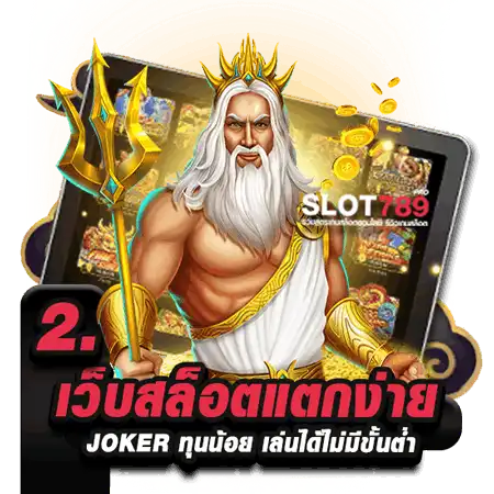 เว็บสล็อตแตกง่าย JOKER ทุนน้อย เล่นได้ไม่มีขั้นต่ำ