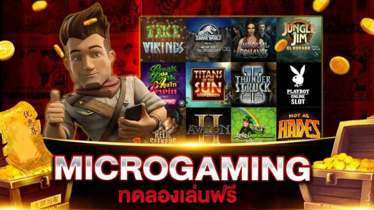 สล็อต ค่าย microgaming ทดลอง