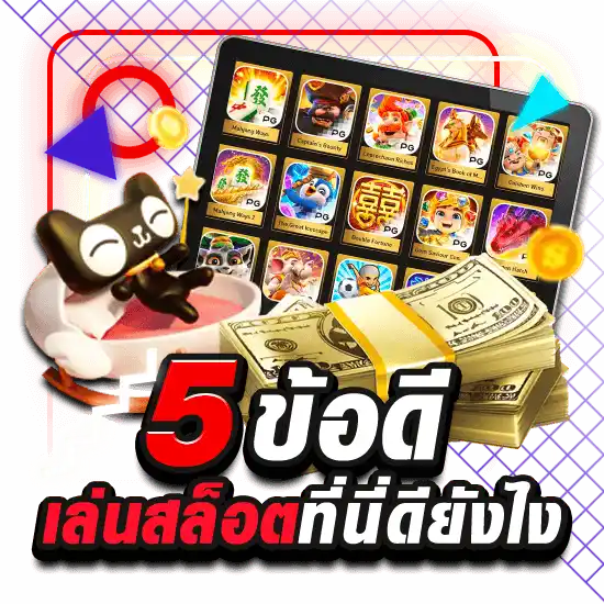 5 ข้อดีเมื่อเข้าเล่นสล็อตเว็บตรง ไม่ผ่านเอเย่นต์ ที่นี่