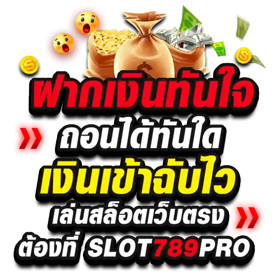 สมัคร สล็อตเว็บตรง SLOT789PRO