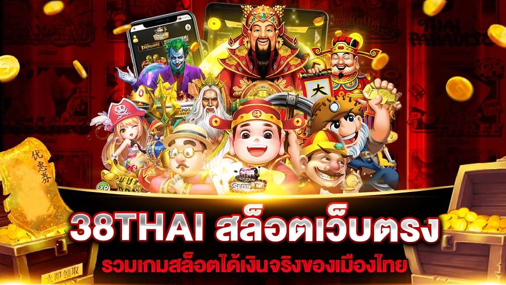 38THAI สามารถเข้ามาทำเงินและสร้างรายได้แบบไม่จำกัด