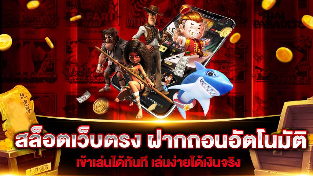 สล็อตเว็บตรง ฝากถอนอัตโนมัติ เลือกเล่น ครบทุกเกม ครบทุกค่าย