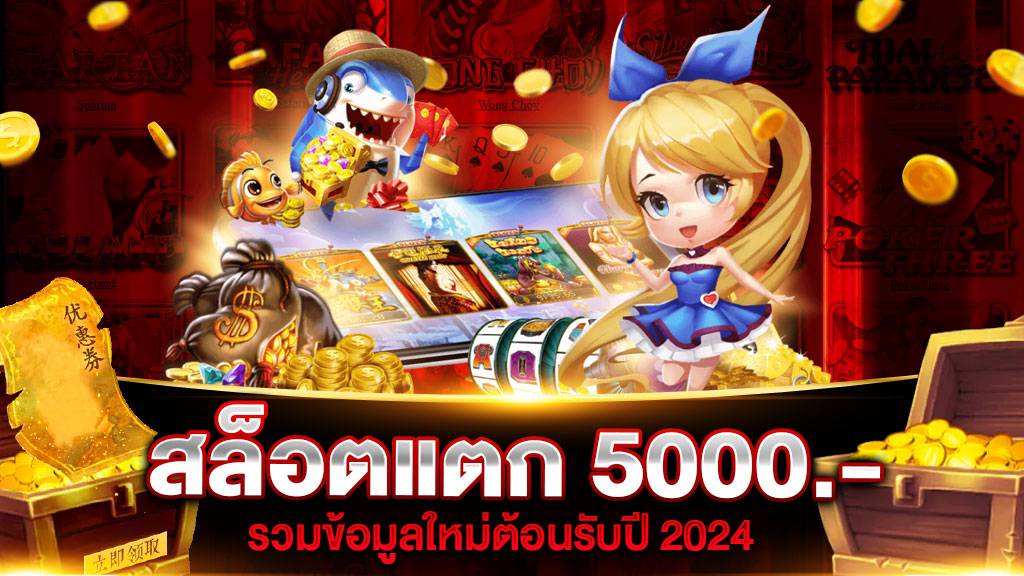 สล็อตแตก 5000 ใหม่ 2024