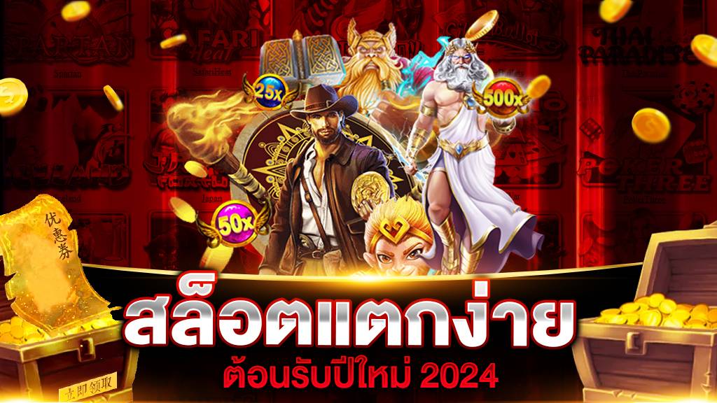 สล็อตแตกง่าย 2024